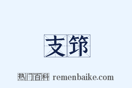 支筇是什么意思的图片